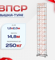 Вышка-тура  ВПСР 1.2х2.0, Н-14.8м - stroymarket66.ru - Красноярск