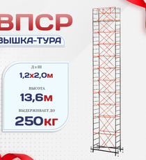 Вышка-тура  ВПСР 1.2х2.0, Н-13.6м - stroymarket66.ru - Красноярск