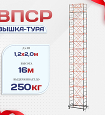 Вышка-тура  ВПСР 1.2х2.0, Н-16.0м - stroymarket66.ru - Красноярск