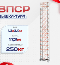 Вышка-тура  ВПСР 1.2х2.0, Н-17.2м - stroymarket66.ru - Красноярск