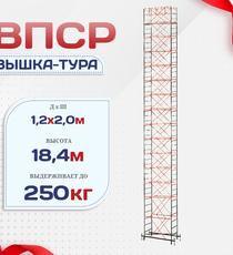 Вышка-тура  ВПСР 1.2х2.0, Н-18.4м - stroymarket66.ru - Красноярск