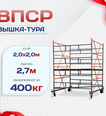 Вышка-тура  ВПСР 2.0х2.0, Н-2.7м - stroymarket66.ru - Красноярск