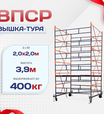 Вышка-тура  ВПСР 2.0х2.0, Н-3.9м - stroymarket66.ru - Красноярск