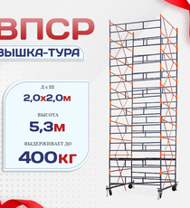 Вышка-тура  ВПСР 2.0х2.0, Н-5.3м - stroymarket66.ru - Красноярск