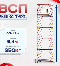 Вышка-тура  ВСП 0.7х1.6, Н-6.4м - stroymarket66.ru - Красноярск