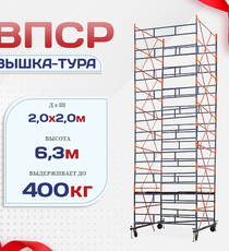 Вышка-тура  ВПСР 2.0х2.0, Н-6.3м - stroymarket66.ru - Красноярск
