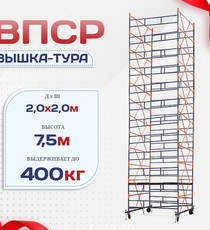 Вышка-тура  ВПСР 2.0х2.0, Н-7.5м - stroymarket66.ru - Красноярск