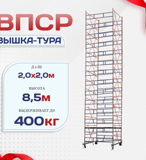 Вышка-тура  ВПСР 2.0х2.0, Н-8.5м - stroymarket66.ru - Красноярск