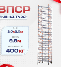 Вышка-тура  ВПСР 2.0х2.0, Н-9.9м - stroymarket66.ru - Красноярск