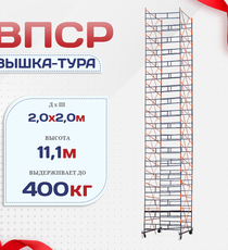 Вышка-тура  ВПСР 2.0х2.0, Н-11.1м - stroymarket66.ru - Красноярск
