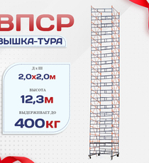 Вышка-тура  ВПСР 2.0х2.0, Н-12.3м - stroymarket66.ru - Красноярск