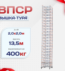 Вышка-тура  ВПСР 2.0х2.0, Н-13.5м - stroymarket66.ru - Красноярск