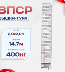 Вышка-тура  ВПСР 2.0х2.0, Н-14.7м - stroymarket66.ru - Красноярск