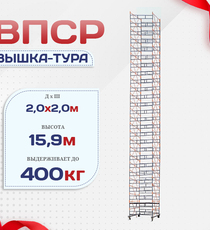 Вышка-тура  ВПСР 2.0х2.0, Н-15.9м - stroymarket66.ru - Красноярск