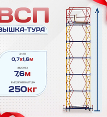 Вышка-тура  ВСП 0.7х1.6, Н-7.6м - stroymarket66.ru - Красноярск