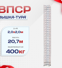 Вышка-тура  ВПСР 2.0х2.0, Н-20.7м - stroymarket66.ru - Красноярск