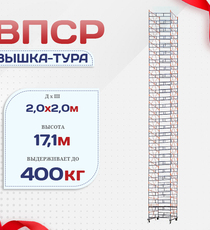 Вышка-тура  ВПСР 2.0х2.0, Н-17.1м - stroymarket66.ru - Красноярск