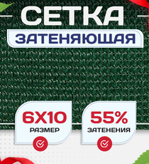 Сетка затеняющая зеленая 50% 6х10 м - stroymarket66.ru - Красноярск