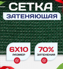 Сетка затеняющая зеленая 70% 6х10 м - stroymarket66.ru - Красноярск