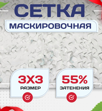 Сетка маскировочная "Стандарт" белая 3х3 м - stroymarket66.ru - Красноярск