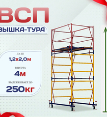 Вышка-тура  ВСП 1.2х2.0, Н-4.0м - stroymarket66.ru - Красноярск