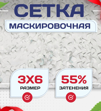 Сетка маскировочная Пейзаж-Профи "Снег 3D" 3х6 м - stroymarket66.ru - Красноярск