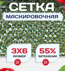 Сетка маскировочная "Стандарт" зеленая 3х6 м - stroymarket66.ru - Красноярск