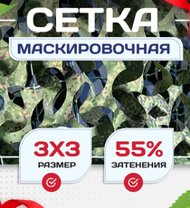 Сетка маскировочная Пейзаж-Профи "Лес 3D" 3х3 м - stroymarket66.ru - Красноярск