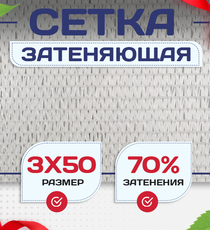 Сетка затеняющая белая 70% 3х50 м - stroymarket66.ru - Красноярск