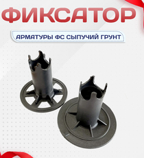 Фиксатор арматуры ФС сыпучий грунт - stroymarket66.ru - Красноярск