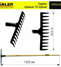 Грабли ZINLER прямые 12 зубьев с деревянным черенком 1200 мм - stroymarket66.ru - Красноярск