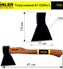 Топор ZINLER кованый 0,6 кг в сборе, Б1 (общий вес 0,85 кг) - stroymarket66.ru - Красноярск