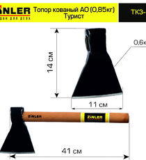 Топор ZINLER кованый "Турист" 0,6 кг в сборе, А0 (общий вес 0,85 кг) - stroymarket66.ru - Красноярск