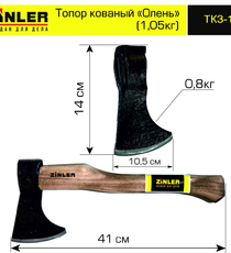 Топор ZINLER кованый "Олень" 0,8 кг в сборе (общий вес 1,05 кг) - stroymarket66.ru - Красноярск