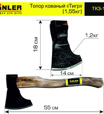 Топор ZINLER кованый "Тигр" 1,2 кг в сборе (общий вес 1,55 кг) - stroymarket66.ru - Красноярск