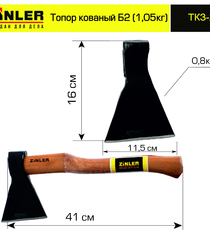 Топор ZINLER кованый 0,8 кг в сборе, Б2 (общий вес 1,05 кг) - stroymarket66.ru - Красноярск