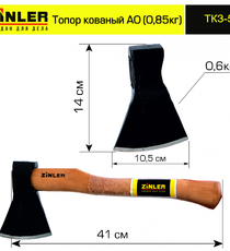 Топор ZINLER кованый 0,6 кг в сборе, А0 (общий вес 0,85 кг) - stroymarket66.ru - Красноярск