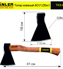Топор ZINLER кованый 0,8 кг в сборе, А0 (общий вес 1,05 кг) - stroymarket66.ru - Красноярск