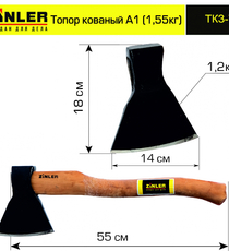 Топор ZINLER кованый 1,2 кг в сборе, А1 (общий вес 1,55 кг) - stroymarket66.ru - Красноярск