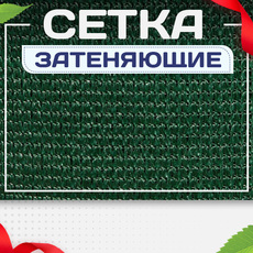 Сетка затеняющая - stroymarket66.ru - Красноярск