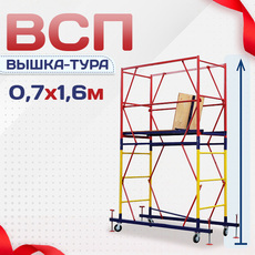 Вышки-туры ВСП 0.7х1.6 - stroymarket66.ru - Красноярск