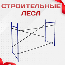 Строительные леса - stroymarket66.ru - Красноярск
