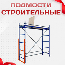 Подмости строительные - stroymarket66.ru - Красноярск