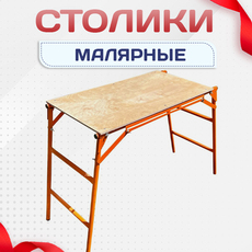 Малярные столики - stroymarket66.ru - Красноярск