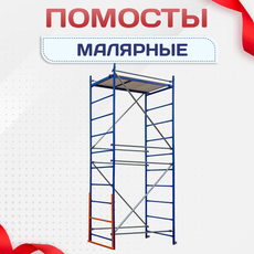 Помосты малярные - stroymarket66.ru - Красноярск