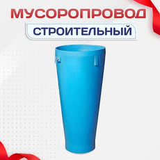 Мусоропровод строительный - stroymarket66.ru - Красноярск