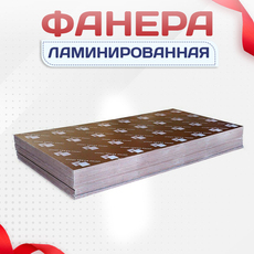 Фанера ламинированная - stroymarket66.ru - Красноярск