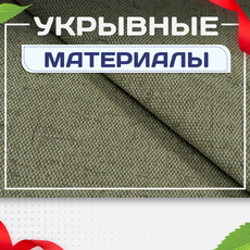 Укрывные материалы - stroymarket66.ru - Красноярск