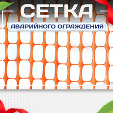 Сетка аварийного ограждения - stroymarket66.ru - Красноярск
