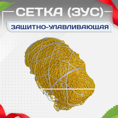 Защитно-улавливающая сетка (ЗУС) - stroymarket66.ru - Красноярск
